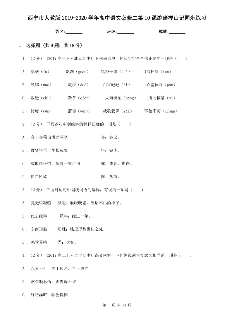 西寧市人教版2019-2020學(xué)年高中語文必修二第10課游褒禪山記同步練習(xí)_第1頁