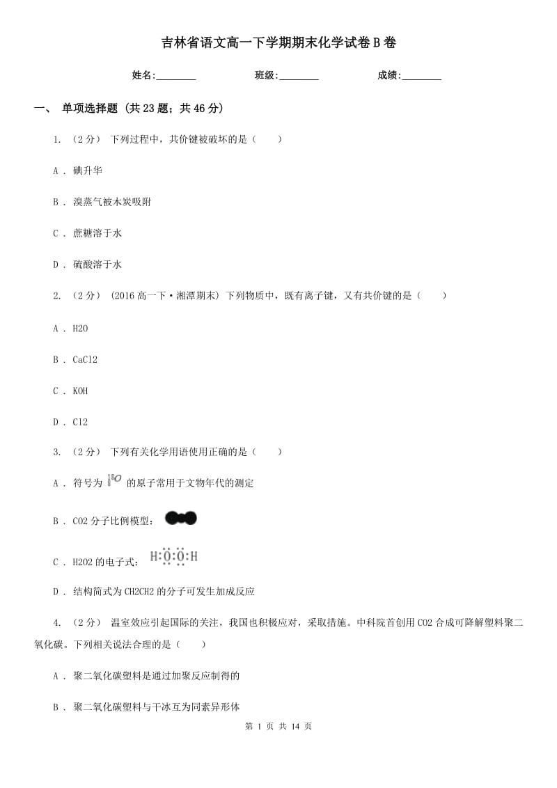 吉林省语文高一下学期期末化学试卷B卷（考试）_第1页