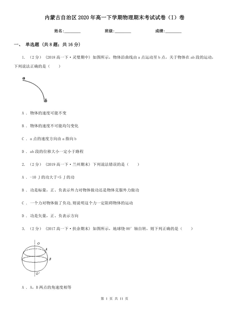 内蒙古自治区2020年高一下学期物理期末考试试卷（I）卷精版_第1页