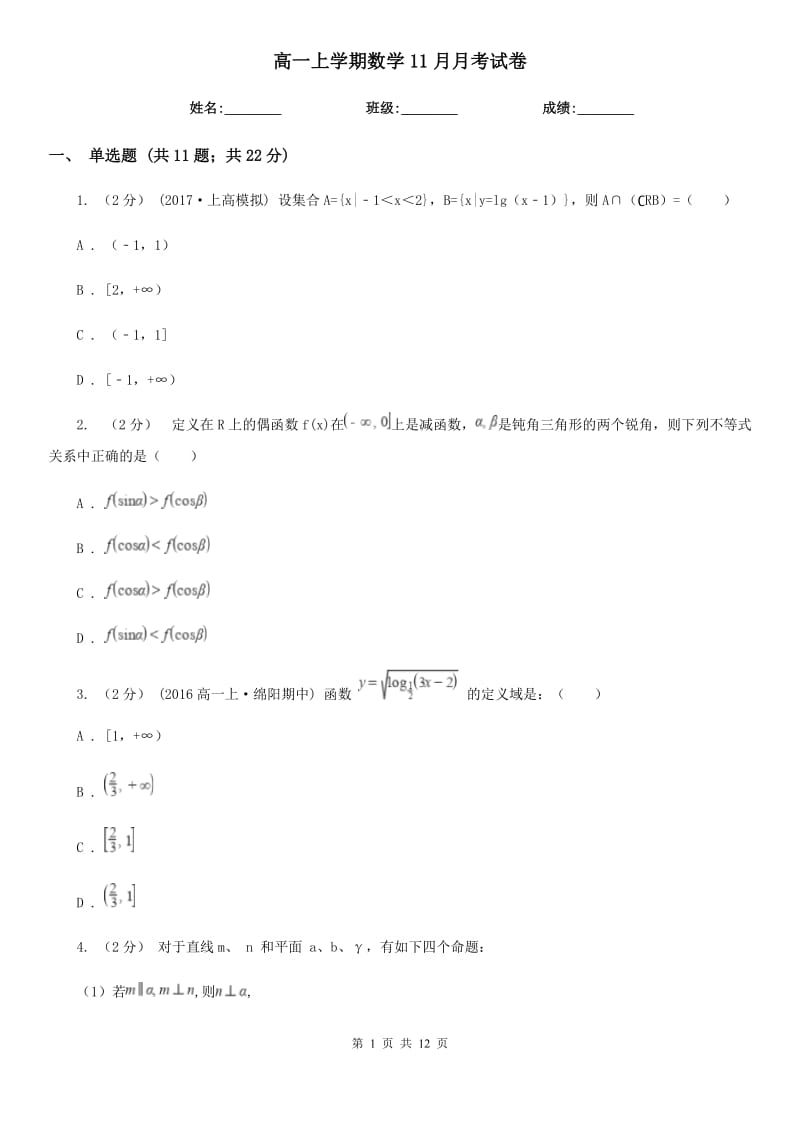 高一上学期数学11月月考试卷_第1页