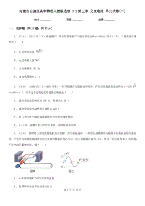 內(nèi)蒙古自治區(qū)高中物理人教版選修 3-2第五章 交變電流 單元試卷(二)