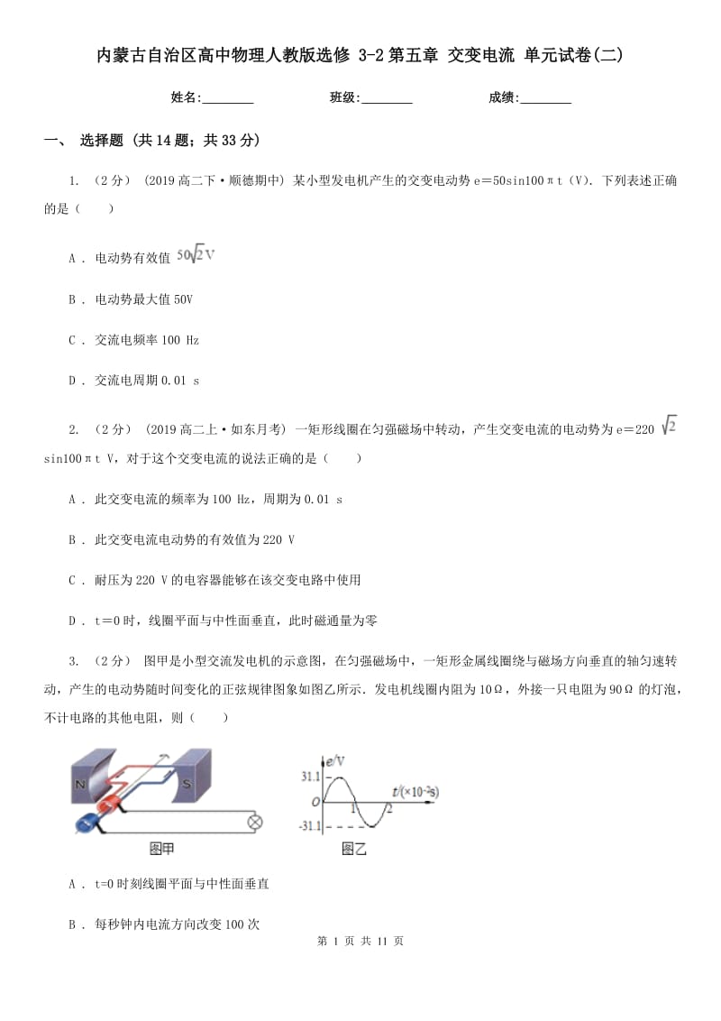 內(nèi)蒙古自治區(qū)高中物理人教版選修 3-2第五章 交變電流 單元試卷(二)_第1頁