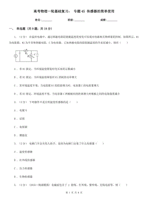 高考物理一輪基礎(chǔ)復(fù)習(xí)： 專題45 傳感器的簡單使用