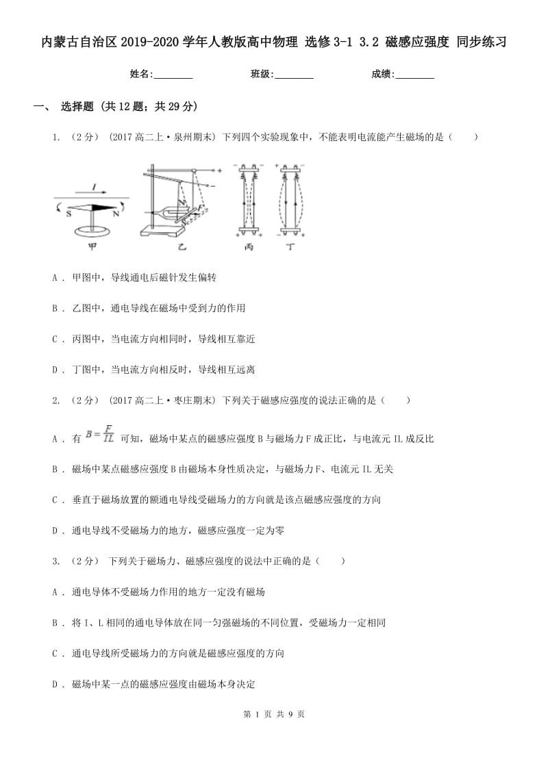 內(nèi)蒙古自治區(qū)2019-2020學(xué)年人教版高中物理 選修3-1 3.2 磁感應(yīng)強度 同步練習(xí)_第1頁