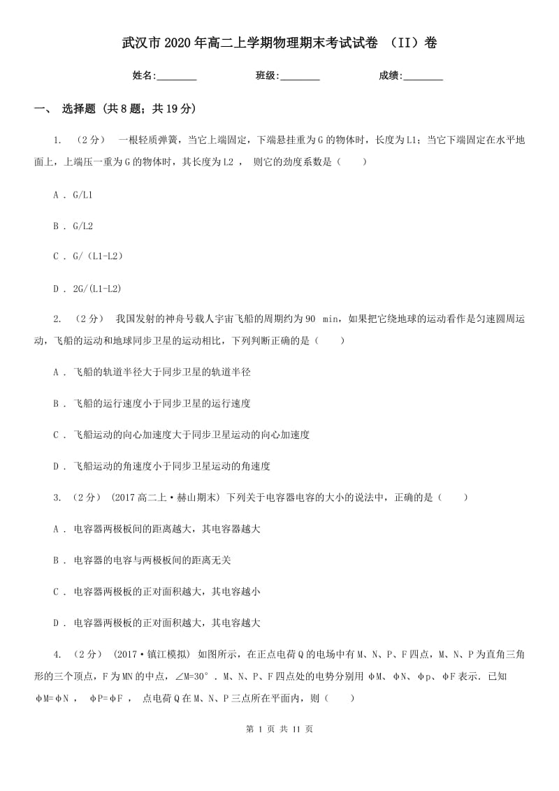 武汉市2020年高二上学期物理期末考试试卷 （II）卷_第1页
