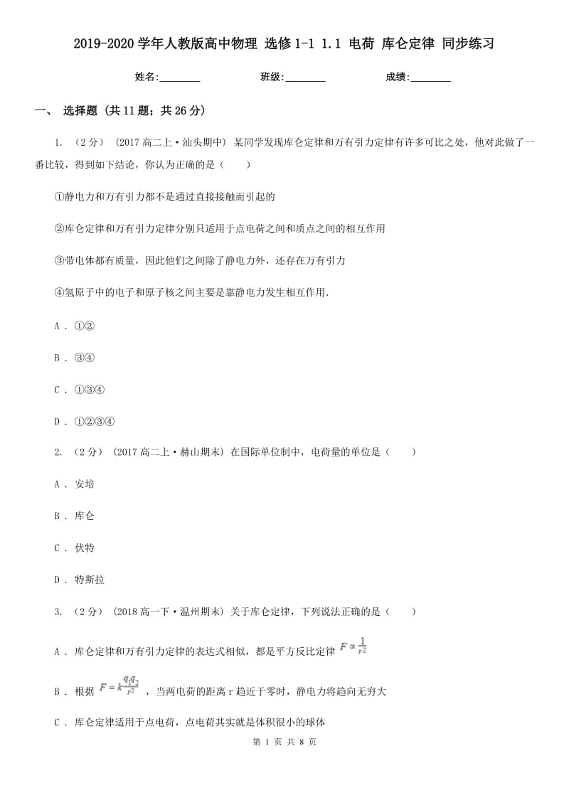 2019-2020學(xué)年人教版高中物理 選修1-1 1.1 電荷 庫侖定律 同步練習_第1頁