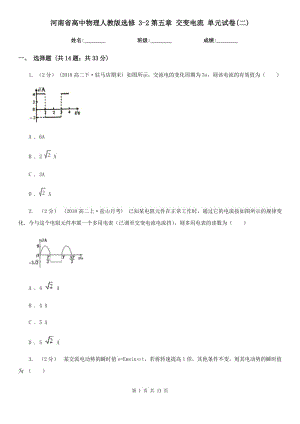 河南省高中物理人教版選修 3-2第五章 交變電流 單元試卷(二)