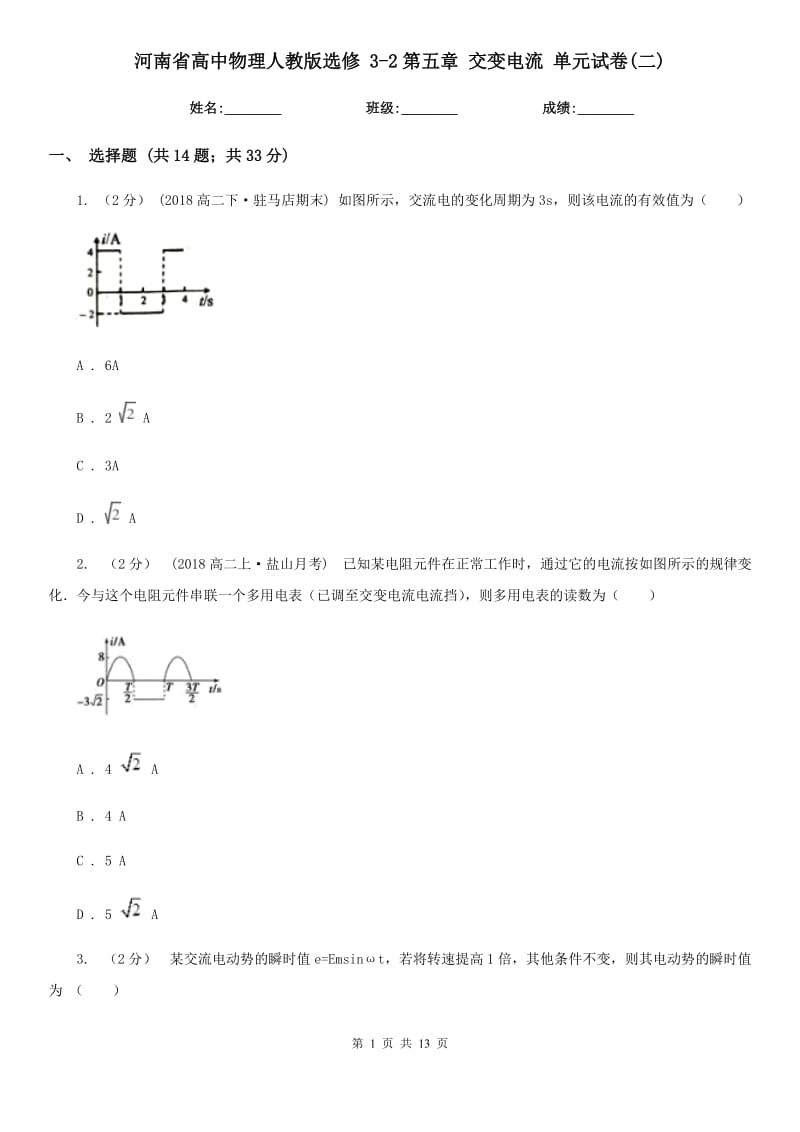 河南省高中物理人教版選修 3-2第五章 交變電流 單元試卷(二)_第1頁