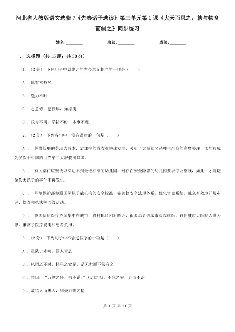 河北省人教版語文選修7《先秦諸子選讀》第三單元第1課《大天而思之孰與物畜而制之》同步練習(xí)_第1頁