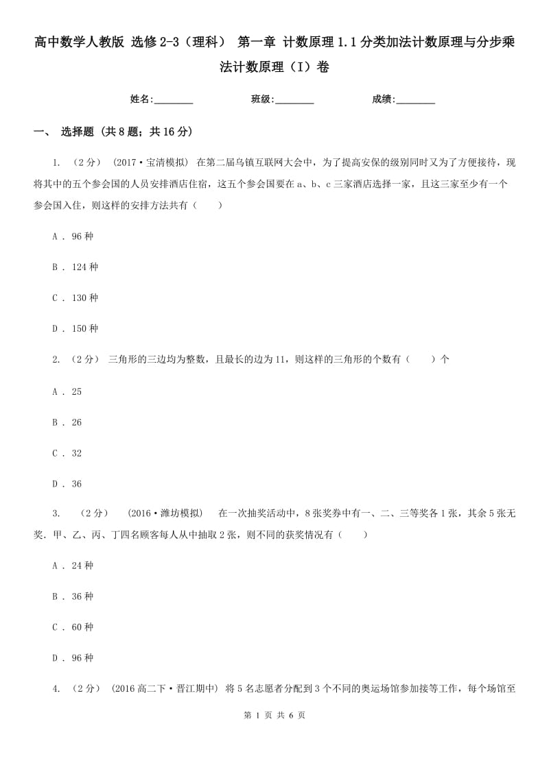 高中數(shù)學(xué)人教版 選修2-3（理科） 第一章 計數(shù)原理1.1分類加法計數(shù)原理與分步乘法計數(shù)原理（I）卷_第1頁