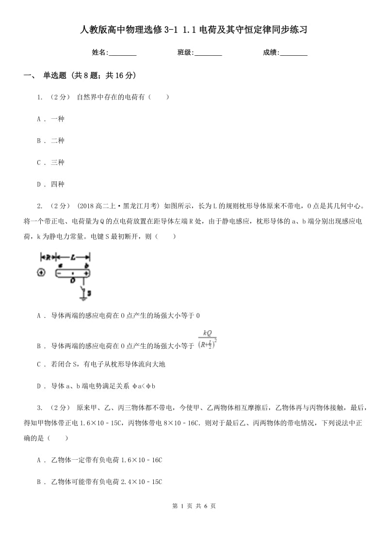 人教版高中物理選修3-1 1.1電荷及其守恒定律同步練習(xí)_第1頁