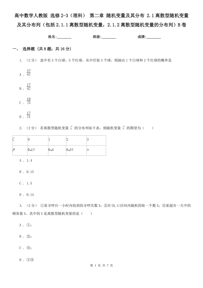 高中數(shù)學(xué)人教版 選修2-3（理科） 第二章 隨機(jī)變量及其分布 2.1離散型隨機(jī)變量及其分布列（包括2.1.1離散型隨機(jī)變量2.1.2離散型隨機(jī)變量的分布列）B卷_第1頁(yè)