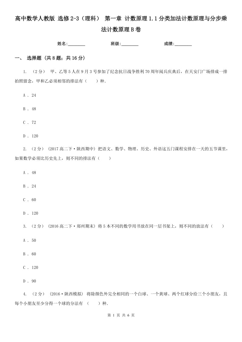 高中數(shù)學人教版 選修2-3（理科） 第一章 計數(shù)原理1.1分類加法計數(shù)原理與分步乘法計數(shù)原理B卷_第1頁