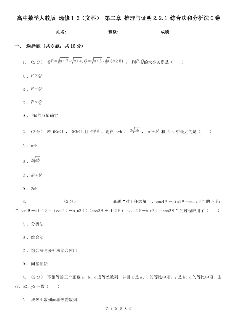 高中數(shù)學(xué)人教版 選修1-2（文科） 第二章 推理與證明2.2.1 綜合法和分析法C卷_第1頁