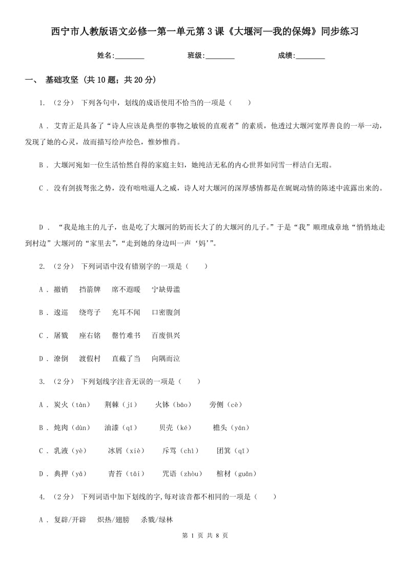 西寧市人教版語文必修一第一單元第3課《大堰河—我的保姆》同步練習(xí)_第1頁