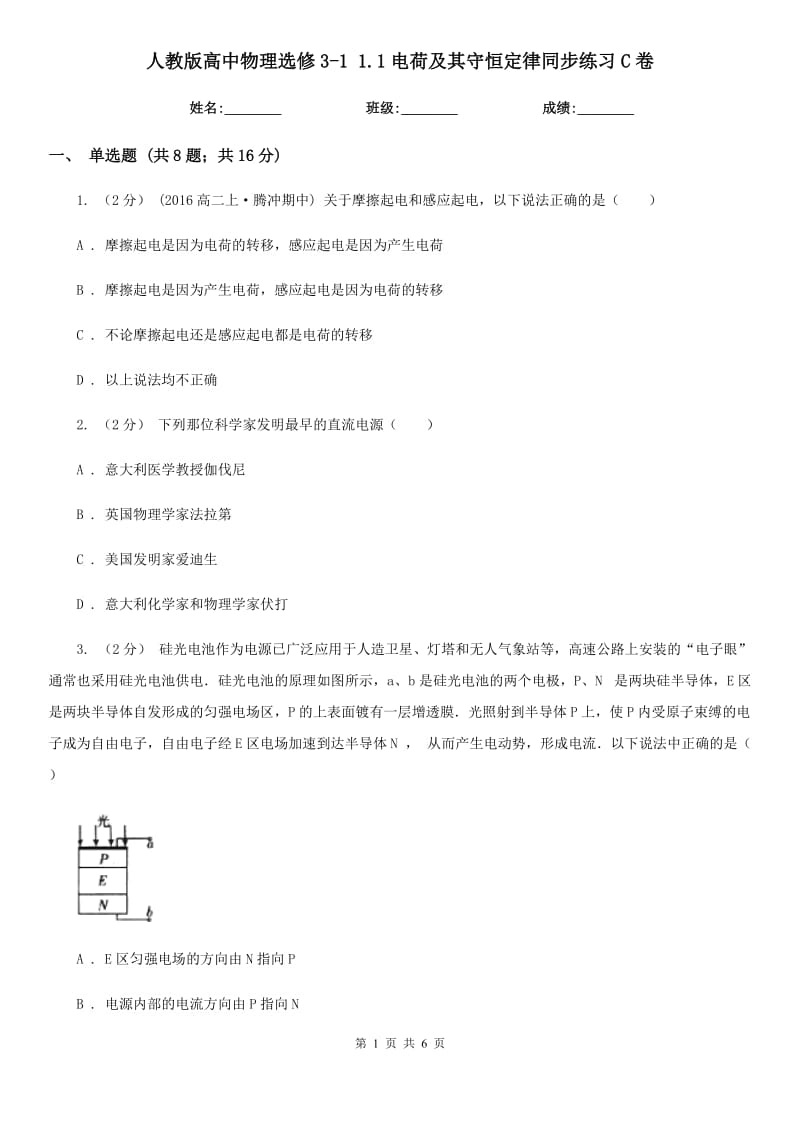 人教版高中物理選修3-1 1.1電荷及其守恒定律同步練習C卷_第1頁