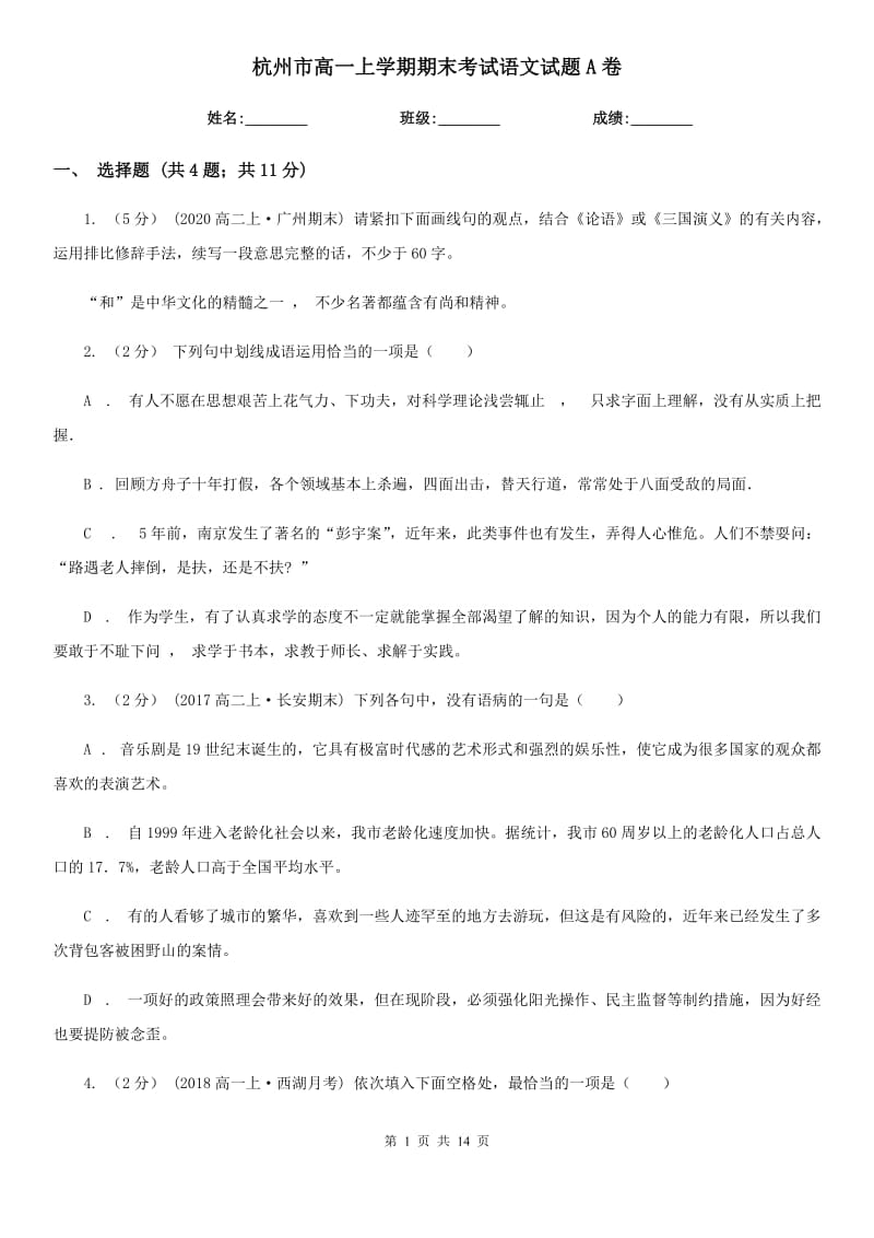 杭州市高一上学期期末考试语文试题A卷_第1页