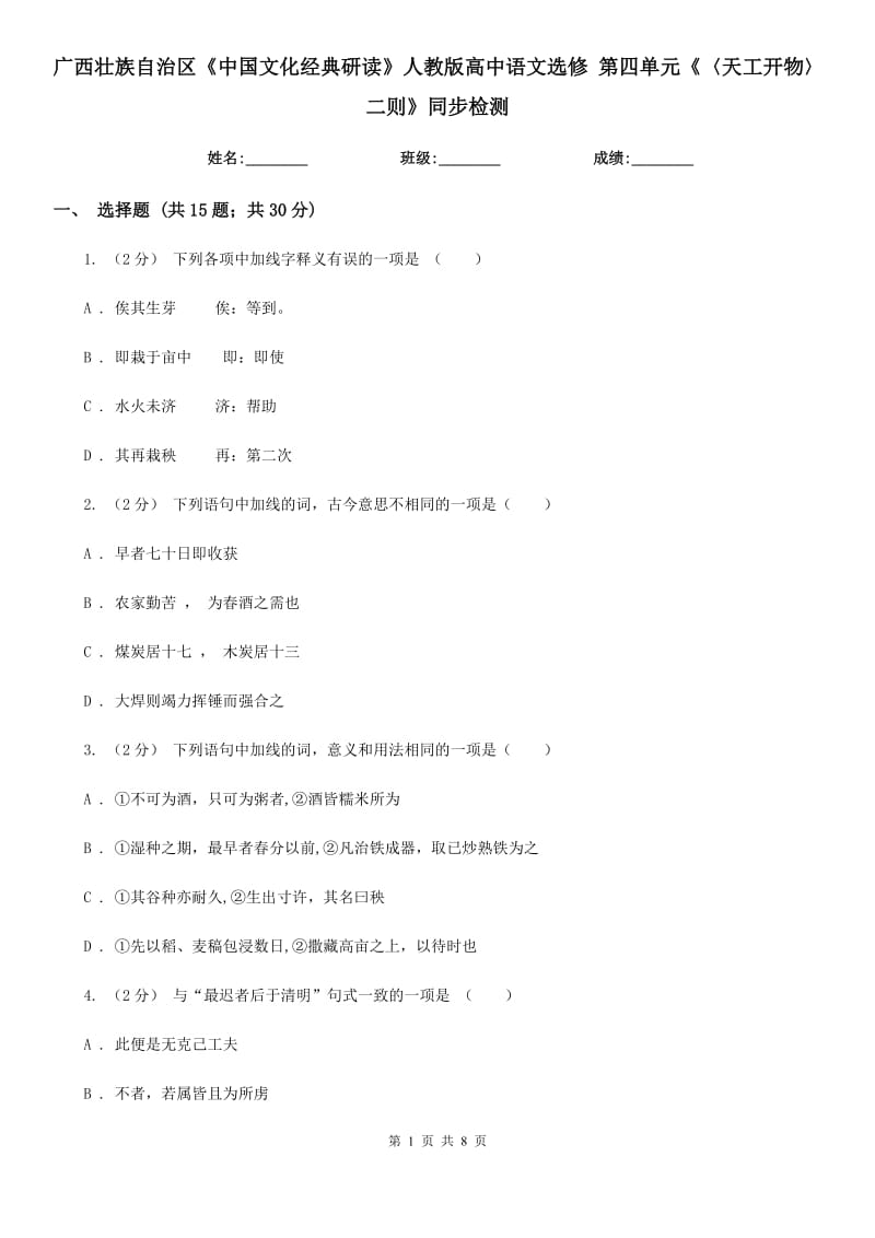 广西壮族自治区《中国文化经典研读》人教版高中语文选修 第四单元《〈天工开物〉二则》同步检测_第1页