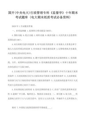 國開(中央電大)行政管理?？啤侗O(jiān)督學》十年期末考試題庫 (電大期末紙質考試必備資料)