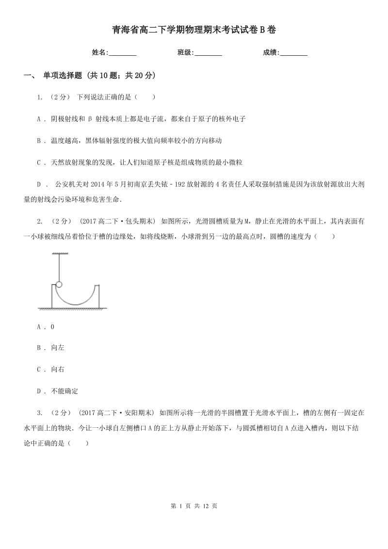 青海省高二下学期物理期末考试试卷B卷（模拟）_第1页