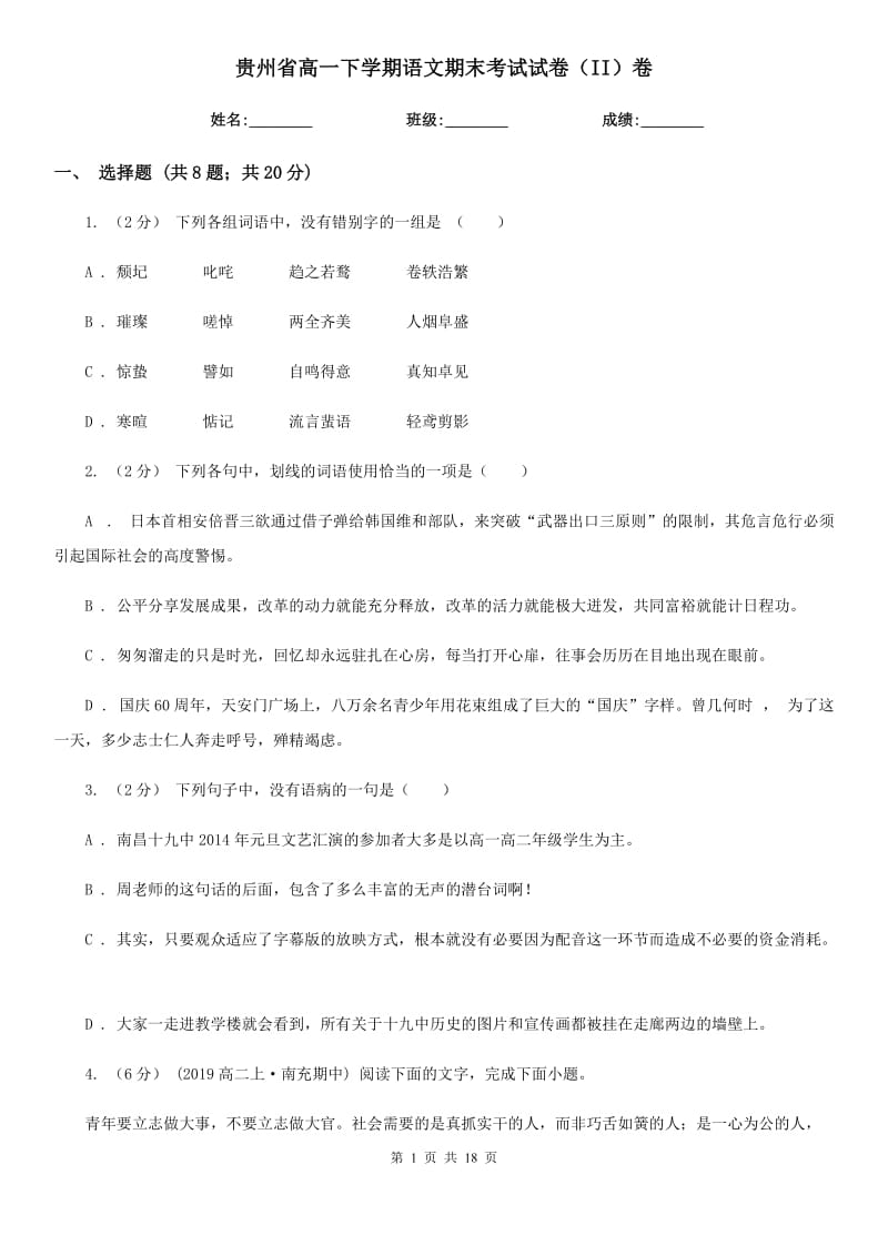 贵州省高一下学期语文期末考试试卷（II）卷（考试）_第1页