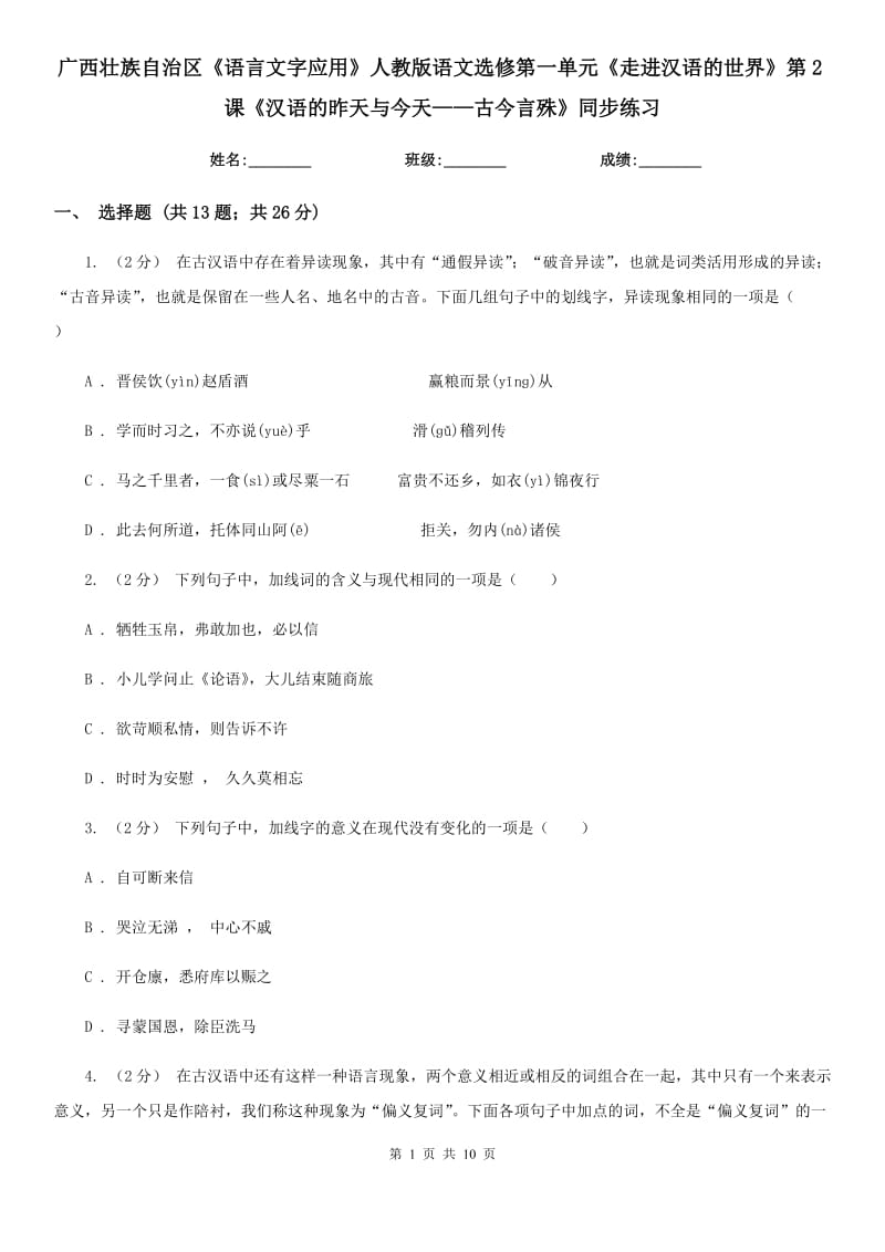 广西壮族自治区《语言文字应用》人教版语文选修第一单元《走进汉语的世界》第2课《汉语的昨天与今天——古今言殊》同步练习_第1页