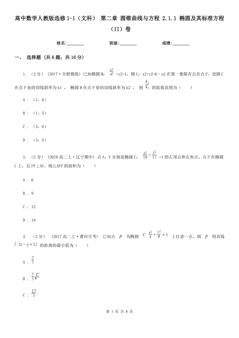 高中數(shù)學人教版選修1-1（文科） 第二章 圓錐曲線與方程 2.1.1 橢圓及其標準方程（II）卷_第1頁