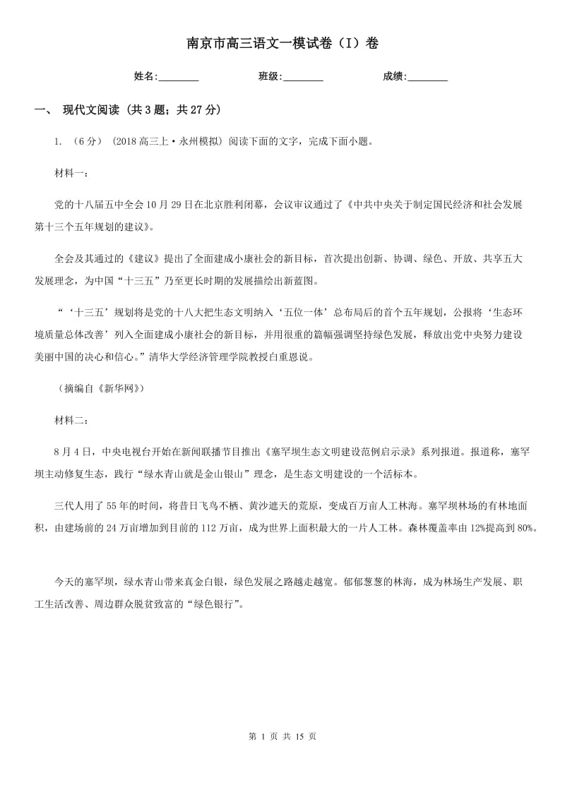 南京市高三语文一模试卷（I）卷_第1页
