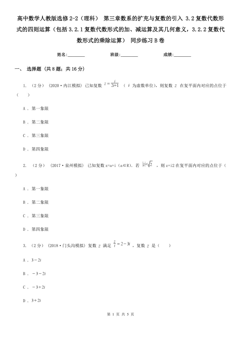 高中數(shù)學(xué)人教版選修2-2(理科) 第三章數(shù)系的擴(kuò)充與復(fù)數(shù)的引入 3.2復(fù)數(shù)代數(shù)形式的四則運(yùn)算(包括3.2.1復(fù)數(shù)代數(shù)形式的加、減運(yùn)算及其幾何意義3.2.2復(fù)數(shù)代數(shù)形式的乘除運(yùn)算) 同步練習(xí)B卷_第1頁