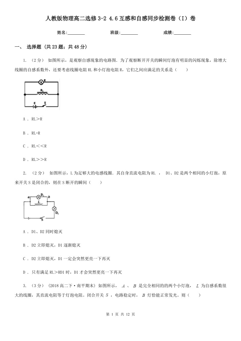 人教版物理高二選修3-2 4.6互感和自感同步檢測卷（I）卷_第1頁