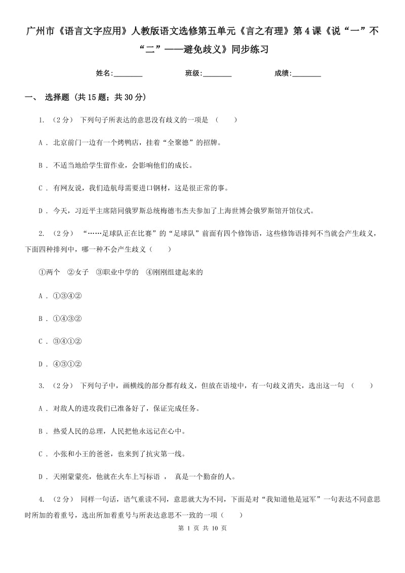 廣州市《語(yǔ)言文字應(yīng)用》人教版語(yǔ)文選修第五單元《言之有理》第4課《說(shuō)“一”不“二”——避免歧義》同步練習(xí)_第1頁(yè)