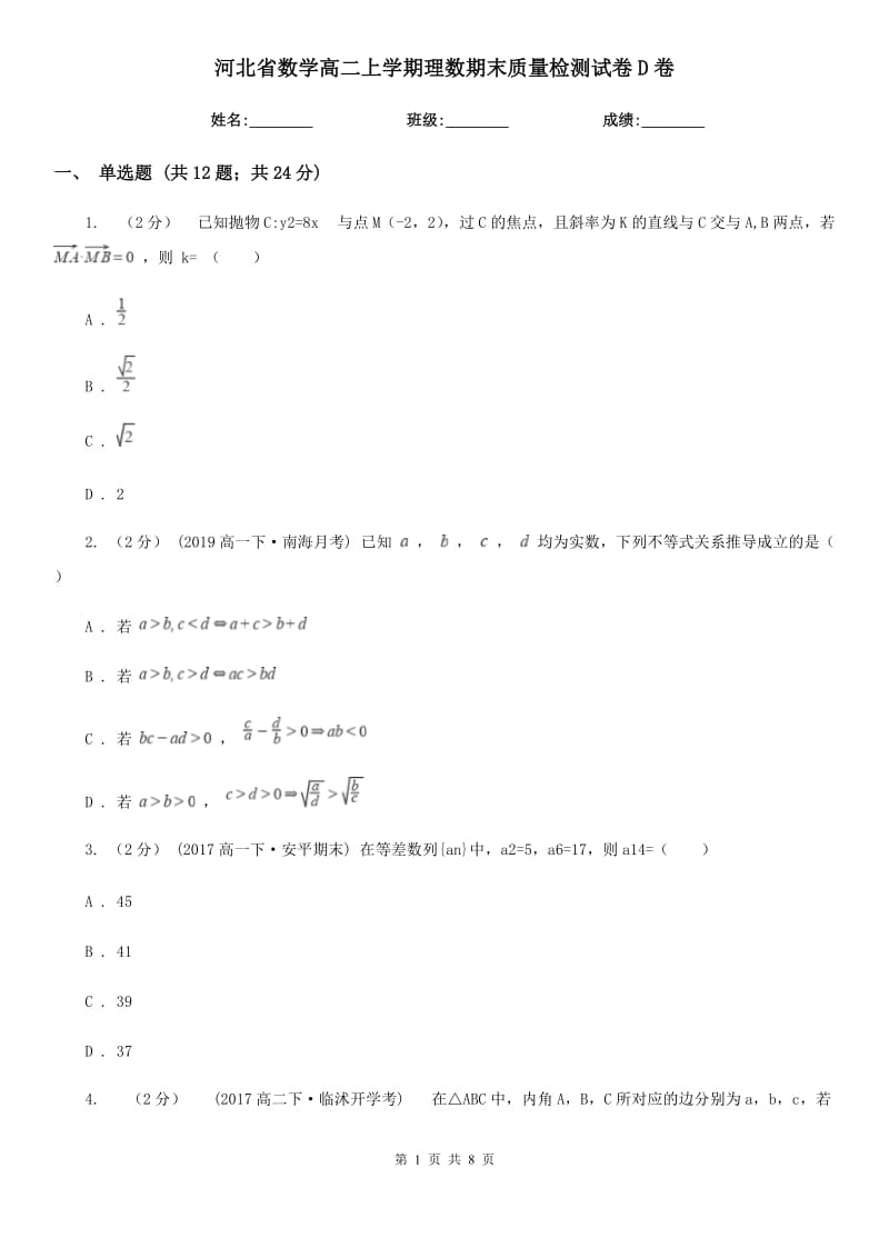 河北省数学高二上学期理数期末质量检测试卷D卷_第1页