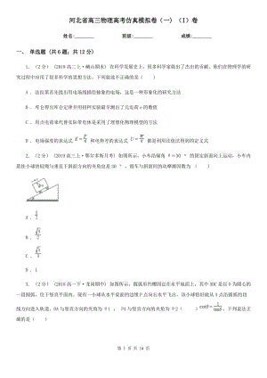 河北省高三物理高考仿真模擬卷（一) （I）卷