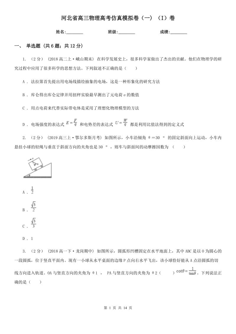 河北省高三物理高考仿真模擬卷（一) （I）卷_第1頁(yè)