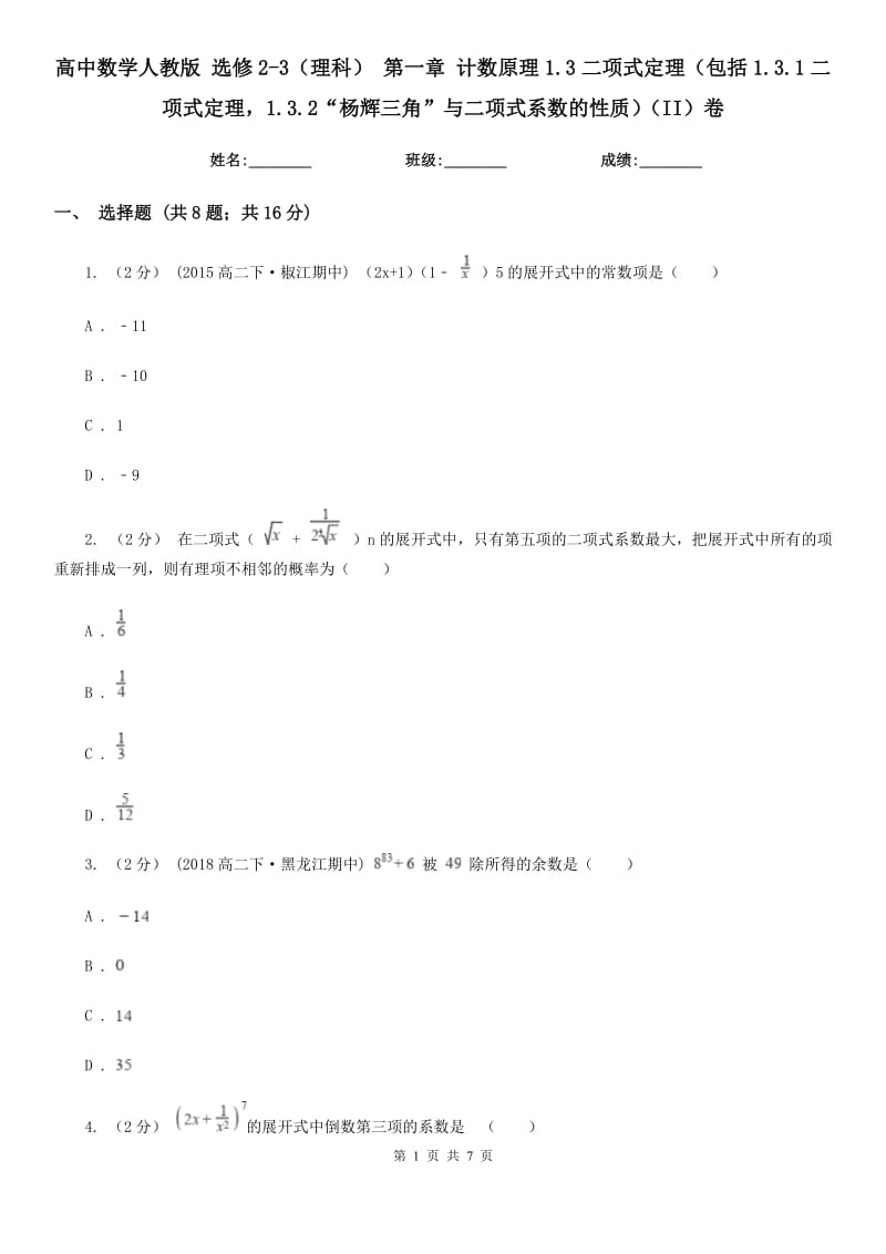 高中数学人教版 选修2-3（理科） 第一章 计数原理1.3二项式定理（包括1.3.1二项式定理1.3.2“杨辉三角”与二项式系数的性质）（II）卷_第1页