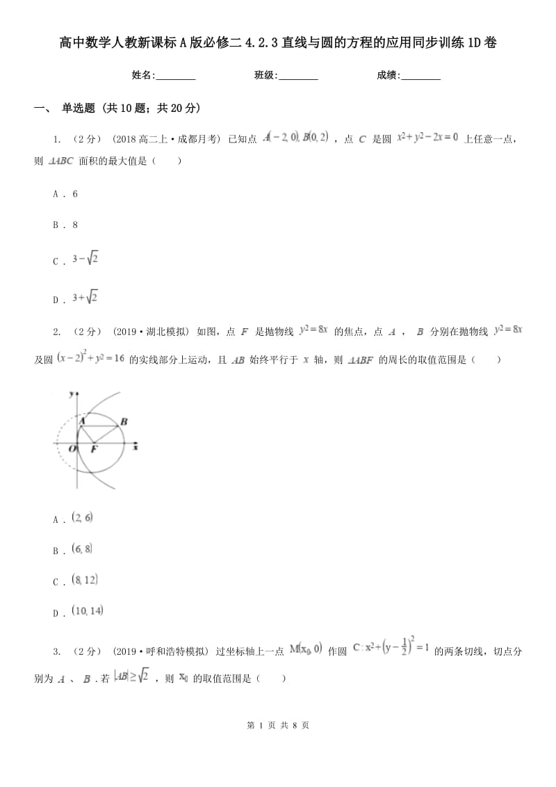 高中数学人教新课标A版必修二4.2.3直线与圆的方程的应用同步训练1D卷_第1页