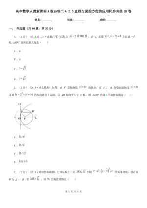 高中数学人教新课标A版必修二4.2.3直线与圆的方程的应用同步训练1D卷