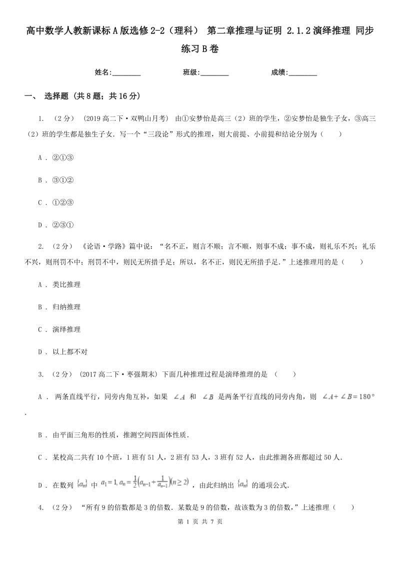 高中數學人教新課標A版選修2-2（理科） 第二章推理與證明 2.1.2演繹推理 同步練習B卷_第1頁