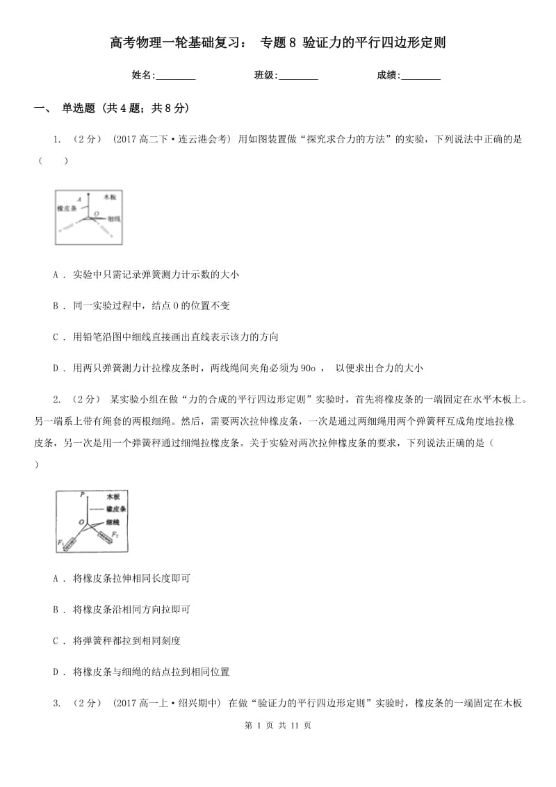 高考物理一輪基礎復習： 專題8 驗證力的平行四邊形定則_第1頁