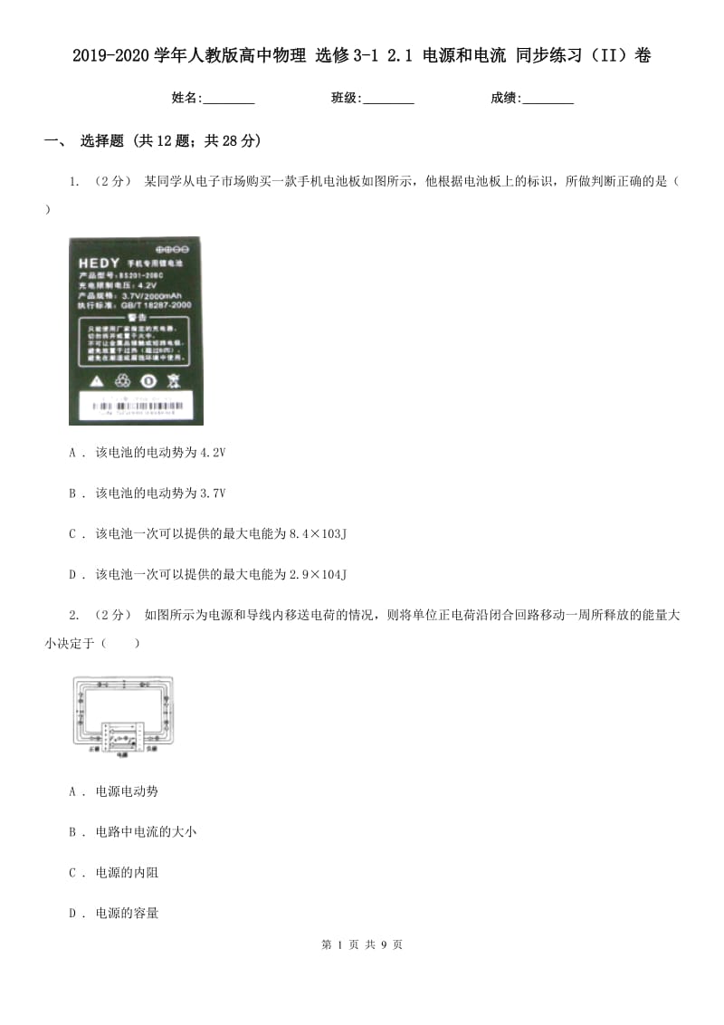 2019-2020學年人教版高中物理 選修3-1 2.1 電源和電流 同步練習（II）卷_第1頁