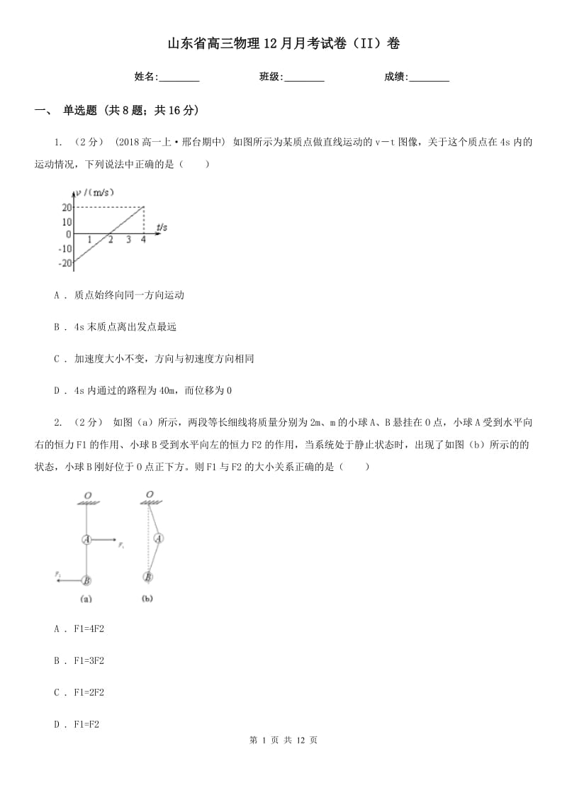 山东省高三物理12月月考试卷（II）卷_第1页