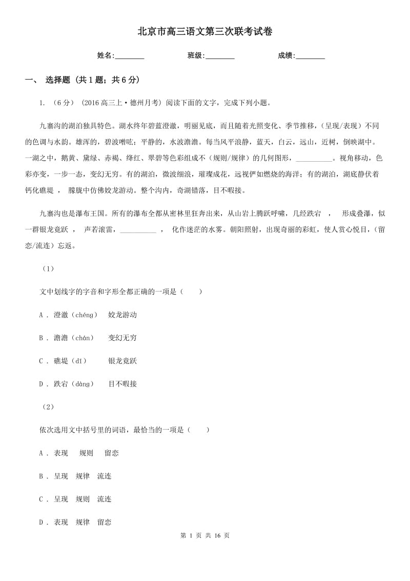 北京市高三语文第三次联考试卷_第1页