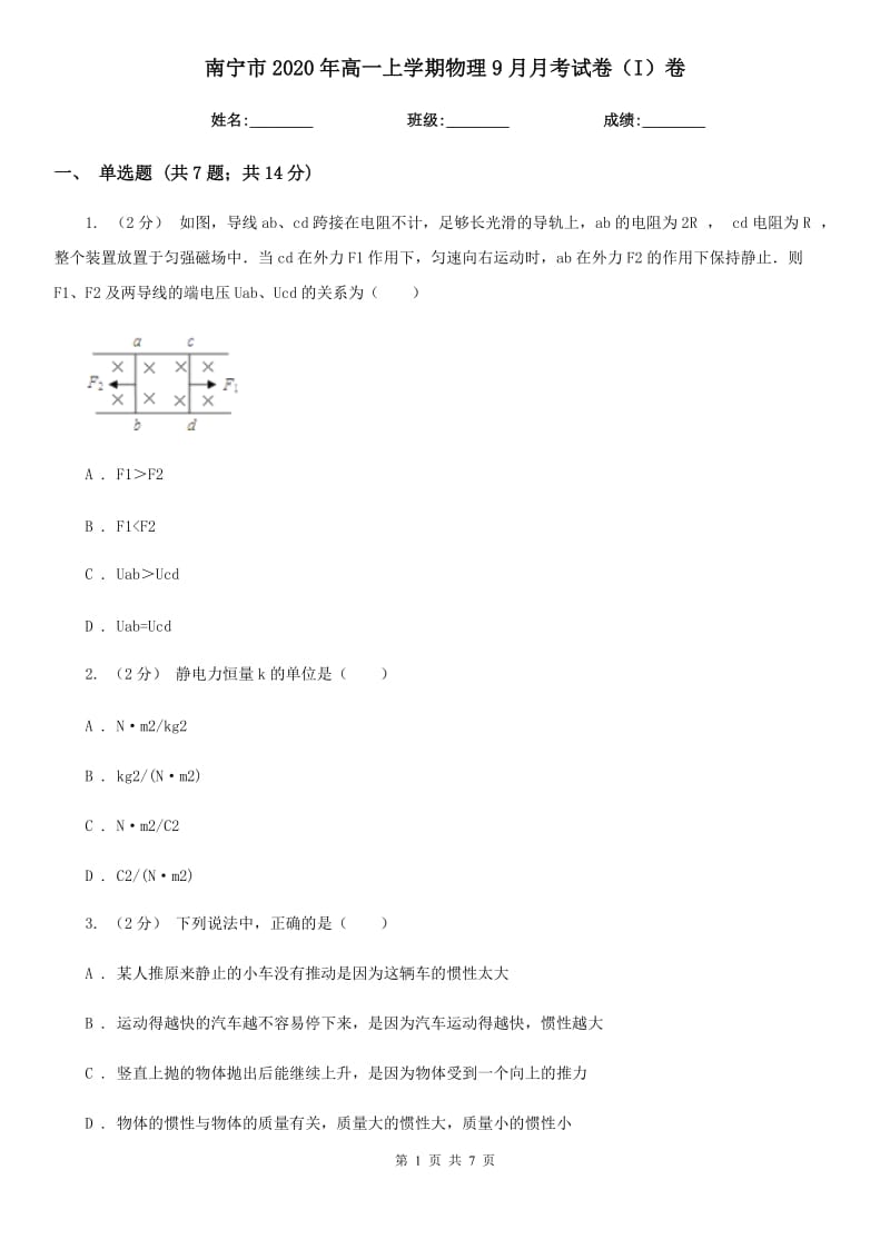 南宁市2020年高一上学期物理9月月考试卷（I）卷_第1页