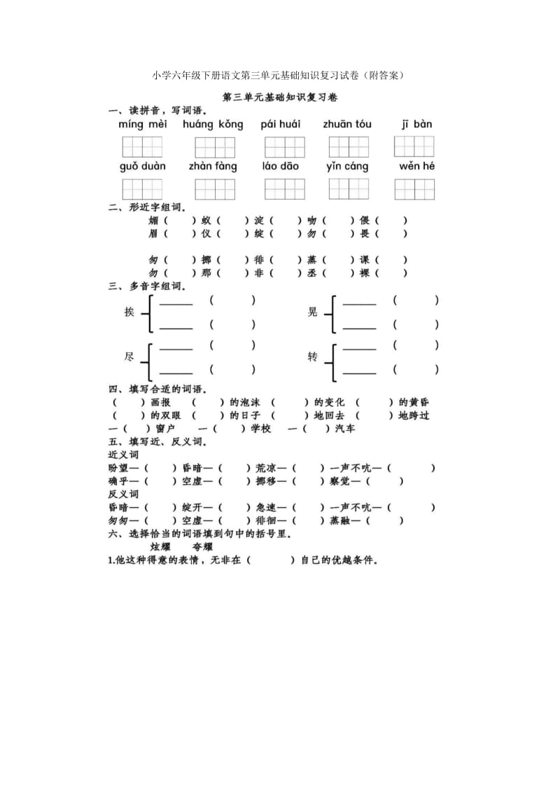 【畢業(yè)總復(fù)習(xí)】小學(xué)六年級(jí)下冊(cè)語(yǔ)文第三單元基礎(chǔ)知識(shí)復(fù)習(xí)試卷（附答案）(升學(xué)考試)_第1頁(yè)