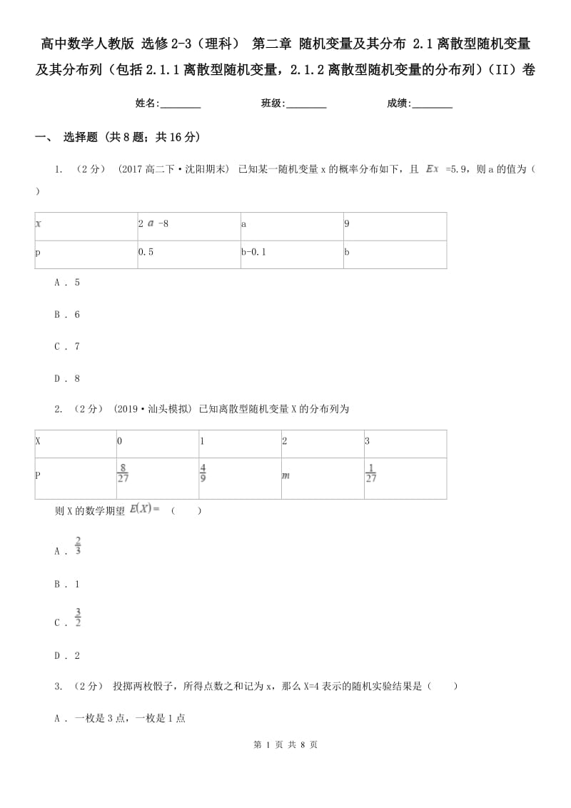 高中数学人教版 选修2-3(理科) 第二章 随机变量及其分布 2.1离散型随机变量及其分布列(包括2.1.1离散型随机变量2.1.2离散型随机变量的分布列)(II)卷_第1页