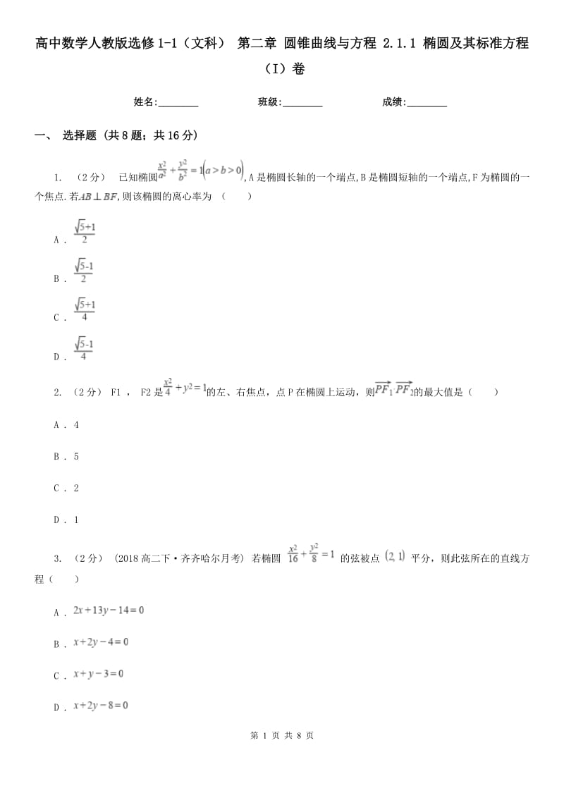 高中數(shù)學(xué)人教版選修1-1(文科) 第二章 圓錐曲線與方程 2.1.1 橢圓及其標(biāo)準(zhǔn)方程(I)卷_第1頁(yè)