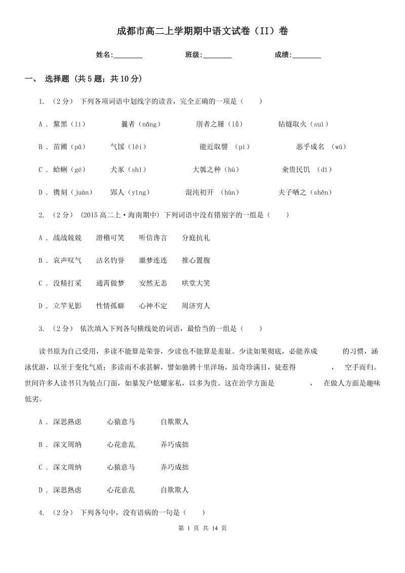 成都市高二上学期期中语文试卷（II）卷（考试）_第1页