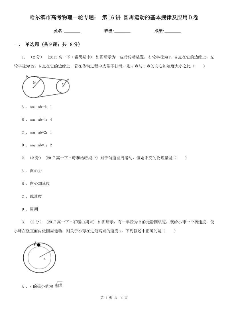 哈爾濱市高考物理一輪專題： 第16講 圓周運(yùn)動(dòng)的基本規(guī)律及應(yīng)用D卷_第1頁