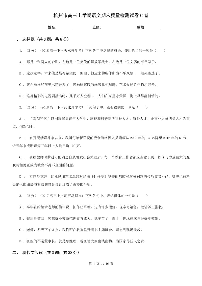 杭州市高三上学期语文期末质量检测试卷C卷_第1页