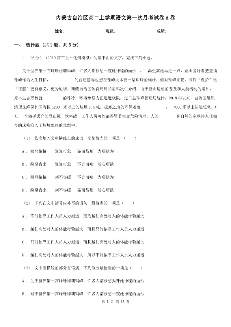 内蒙古自治区高二上学期语文第一次月考试卷A卷_第1页
